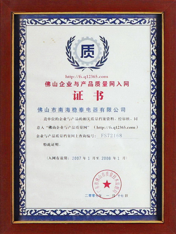 佛山企业与产品质量网入网证书