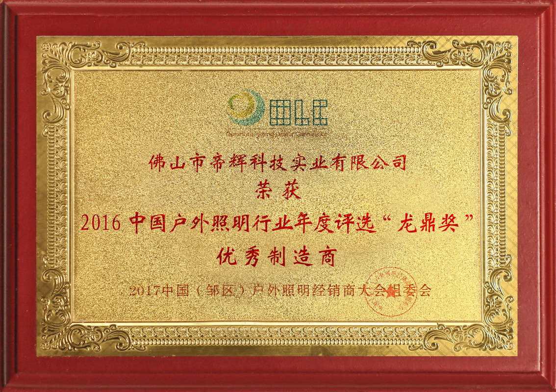 2016 中国户外照明行业年度评选“龙鼎奖”优秀制造商