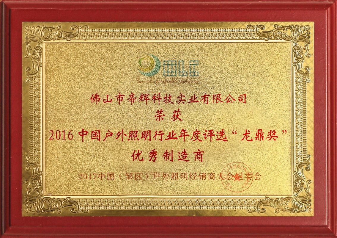 2016 中国户外照明行业年度评选“龙鼎奖”优秀制造商